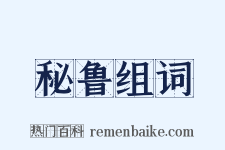 秘鲁组词是什么意思的图片